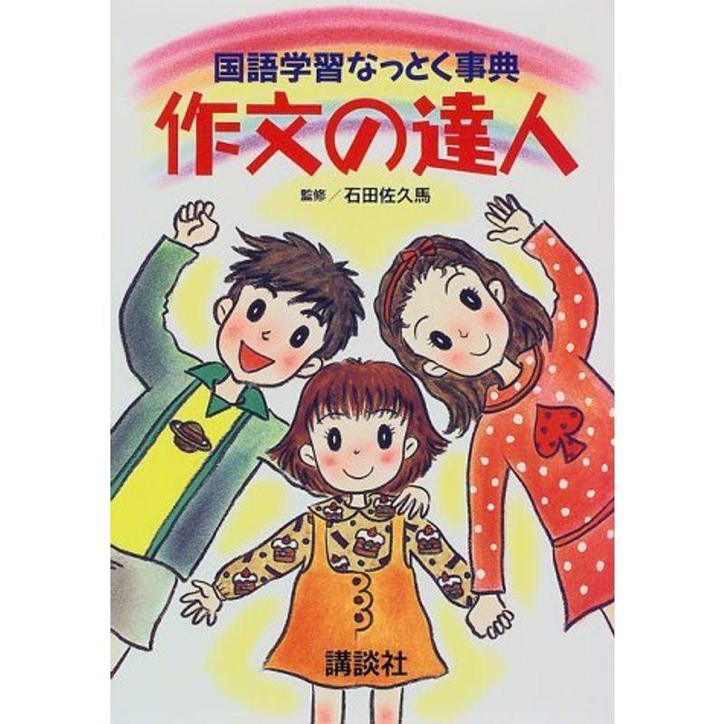 作文の達人?国語学習なっとく事典