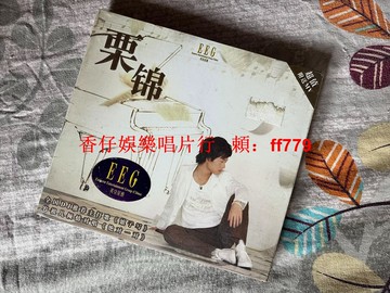 栗錦 2006 首張個人同名專輯 CD 盒裝未拆 附贈MV 經典珍藏 華語流行音樂 限量發行 絕版收藏