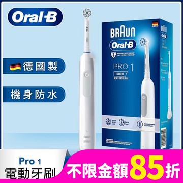 歐樂B PRO 1 3D電動牙刷-白色