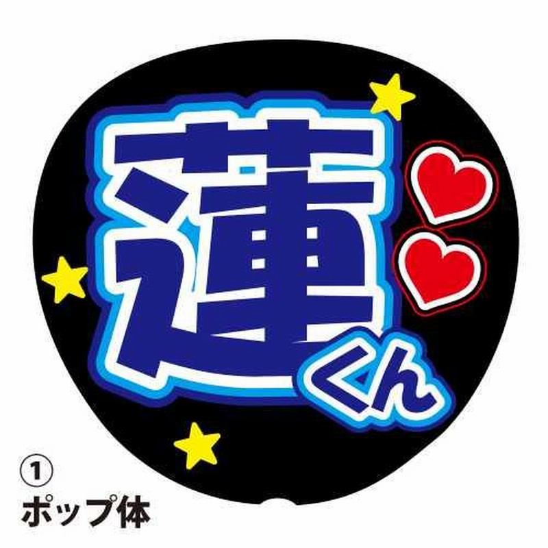 りょう　うちわ文字　青 応援うちわ用文字シール 『蓮』 青色 ファンサ コンサートうちわ