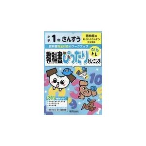 翌日発送・教科書ぴったりトレーニングさんすう小学１年啓林館版