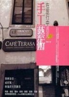 在旅行中遇見手工藝術[二手書_良好]