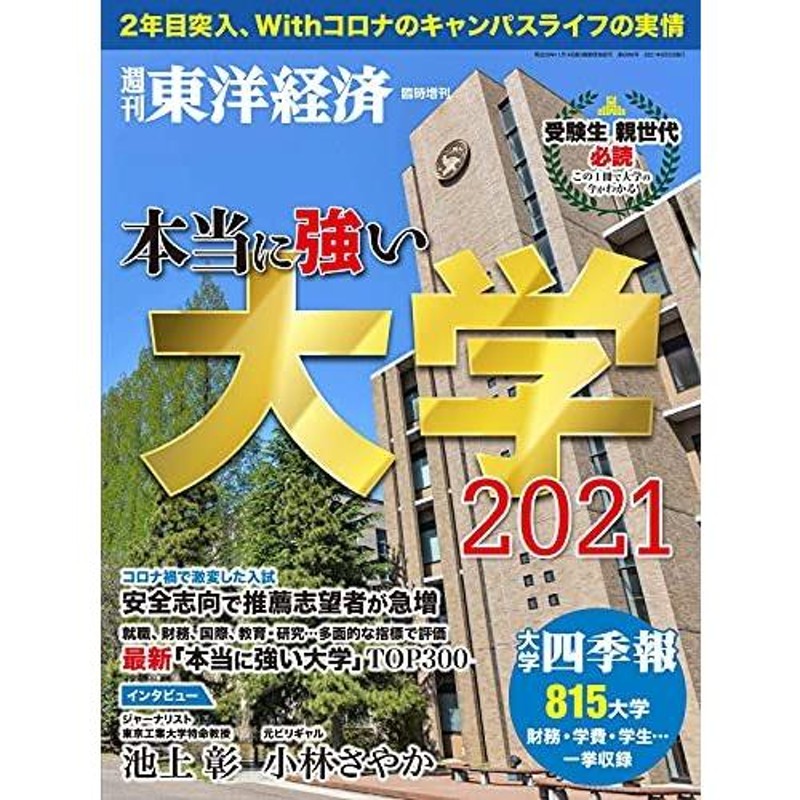 週刊東洋経済　臨時増刊　本当に強い大学2021[雑誌]　LINEショッピング