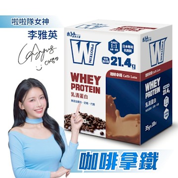 【義美生醫】W PROTEIN乳清蛋白飲-咖啡拿鐵 (35g*10包/盒)