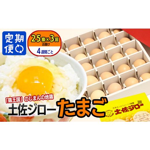 ふるさと納税 高知県 いの町 土佐ジローたまご（1箱25個入）×3回　約4週間毎に1回