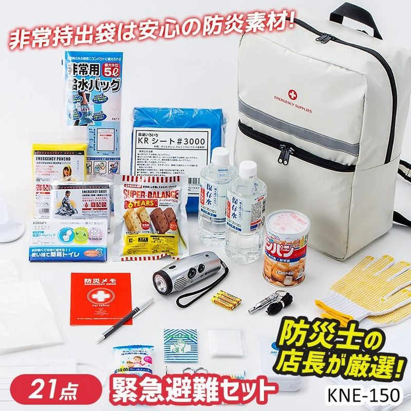 防災セット 緊急避難セット（KNE-150） 防災グッズ 非常用