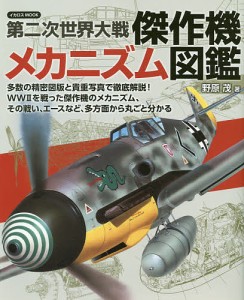 第二次世界大戦傑作機メカニズム図鑑 野原茂