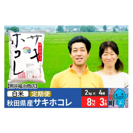 ふるさと納税 秋田県 美郷町 《定期便3ヶ月》令和5年産 サキホコレ特別栽培米8kg（2kg×4袋）秋田の新ブランド米 秋田県産 お米