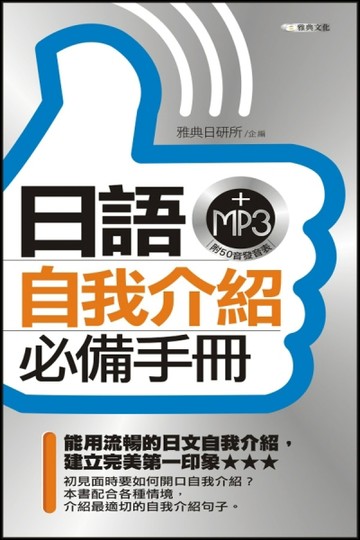 日語自我介紹必備手冊[二手書_良好]