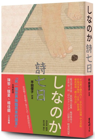 詩七日：平田俊子詩選しなのか
