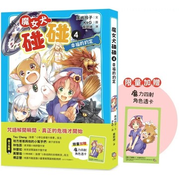 【全新】●魔女犬碰碰4：幸福的約定（限量贈魔力四射角色透卡）_愛閱讀養生_字畝