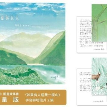三隻腳的食蟹獴與巨人（首刷限量版【城邦讀書花園】