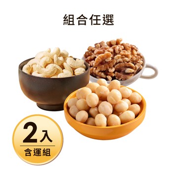 【含運】原味夏威夷豆200G+原味核桃230G+烘焙腰果小包裝(7口味任選)，共3入 每日優果