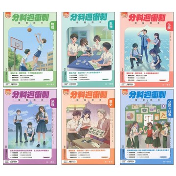 115分科題庫◆南一◆分科週衝刺模擬題本 (分科測驗) (中學生福利社)