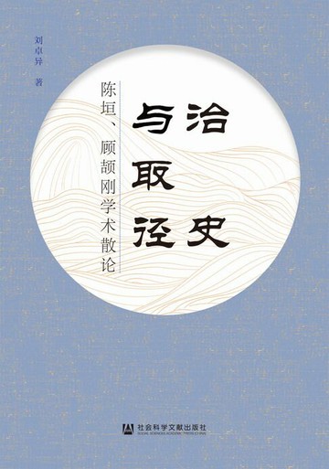 【電子書】治史与取径：陈垣、顾颉刚学术散论