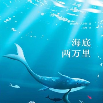 【有聲書】海底两万里