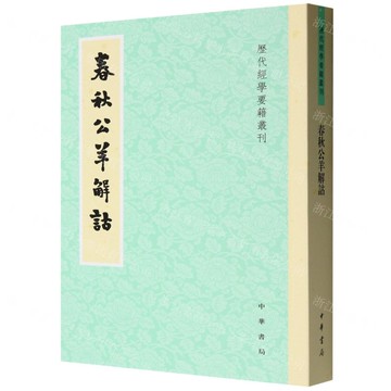 春秋公羊解詁/歷代經學要籍叢刊丨天龍圖書簡體字專賣店丨9787101170931 (tl2516)