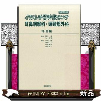 イラスト手術手技のコツ 耳鼻咽喉科・頭頸部外科 耳・鼻編 - 本