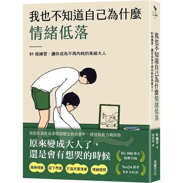 【全新】●我也不知道自己為什麼情緒低落：51個練習，讓你成為不再內耗的高級大人_愛閱讀養生_采實