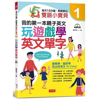 <全新>布可屋出版【每天10分鐘，輕鬆教出雙語小寶貝 ①：玩遊戲學英文單字（附MP3）(蘇菲亞)】(2021年6月)(9789865544256)