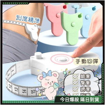 新款🌸自動卡位 三圍測量尺🌸自動伸縮量三圍軟皮尺 雙面刻度 迷你捲尺 量衣尺 卷尺 三圍量尺 腰圍尺 皮尺 布尺 捲尺