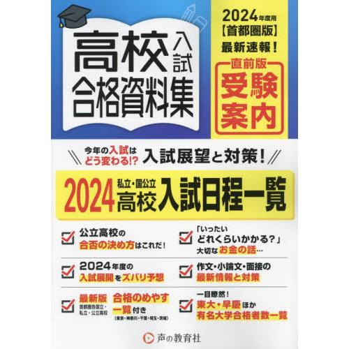 高校入試合格資料集 首都圏版 2024年度用