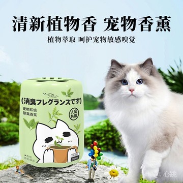 【隔日達+免運】 寵物除臭香氛 寵物除臭 去味 家用香薰 室內除異味 寵物貓咪 空氣清新劑 衛生間 去異味