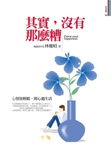 其實，沒有那麼糟【二手書_良好】TAAZE讀冊生活