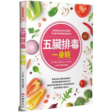 五臟排毒一身輕（全新修訂版）