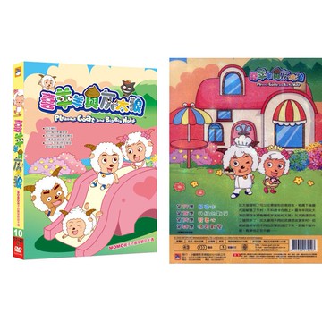 喜羊羊與灰太狼-10 / DVD(福盛購物中心)
