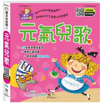 元氣兒歌(語文小百科)