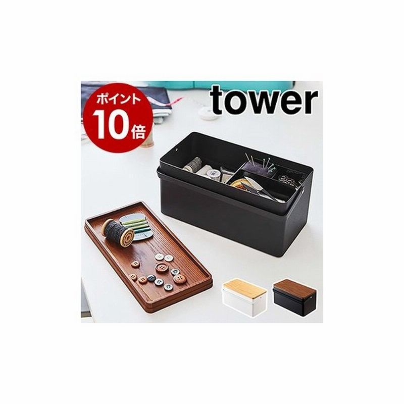 裁縫箱 タワー 山崎実業 Tower おしゃれ シンプル 救急箱 裁縫道具 ソーイングボックス ソーイングセット 裁縫セット 裁縫 収納 収納ボックス 5060 5061 通販 Lineポイント最大0 5 Get Lineショッピング