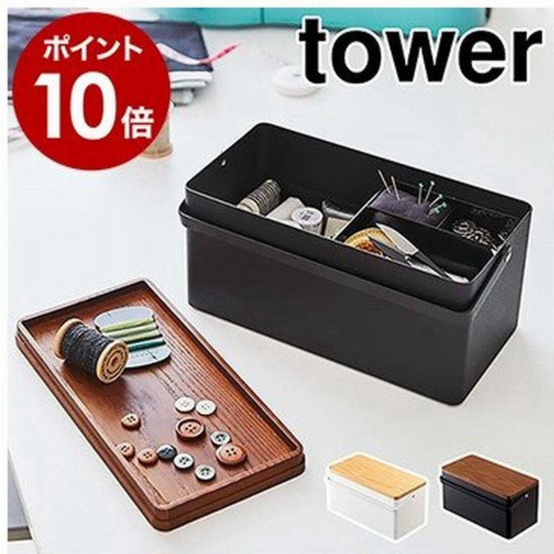 裁縫箱 タワー 山崎実業 Tower おしゃれ シンプル 救急箱 裁縫道具 ソーイングボックス ソーイングセット 裁縫セット 裁縫 収納 収納ボックス 裁縫ケース 通販 Lineポイント最大0 5 Get Lineショッピング