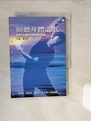 【書寶二手書T9／養生_WJQ】傾聽身體之歌-舞蹈治療的發展與內涵_李宗芹