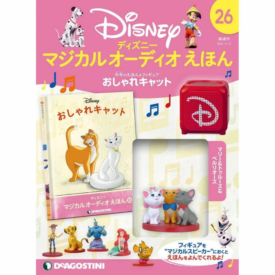 ディズニーマジカルオーディオえほん　第26号　デアゴスティーニ