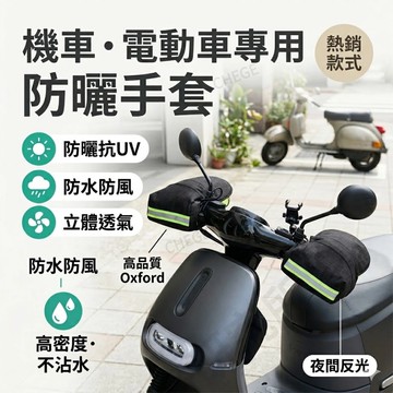【台灣現貨】 夏季機車防曬手套 牛津布把手套 高效隔熱 防曬防風 防雨透氣 保護雙手 夜間反光 通勤必備