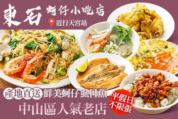 【台北】東石蚵仔小吃店 #GOMAJI吃喝玩樂券#電子票券#中式