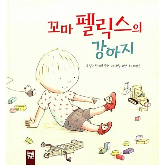 韓国語 幼児向け 本 『チビフェリックスの犬』 韓国本