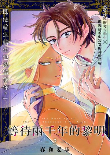 【電子書】等待兩千年的黎明(第2話)