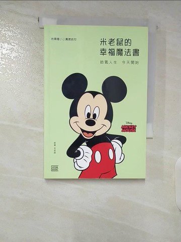【書寶二手書T8／心靈成長_SPI】米老鼠的幸福魔法書：帥氣人生 今天開始_米老鼠,  RHK編輯部