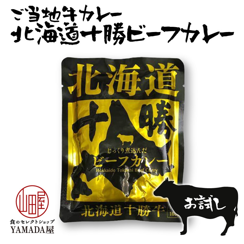 お試し レトルト カレー 1食 北海道十勝牛ビーフカレー ご当地 グルメ ギフト 人気 響
