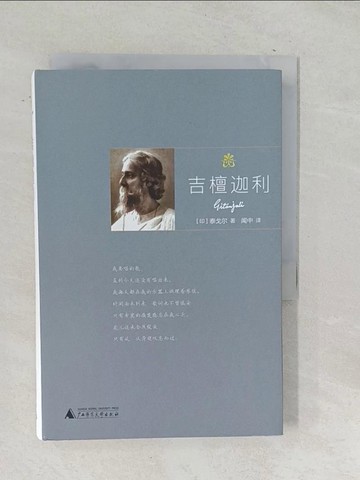 【書寶二手書T1／文學_SNZ】吉檀迦利_簡體_泰戈爾