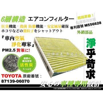 【AF】6層專利 PM2.5 TOYOTA YARIS 2014年前 小鴨 原廠 正廠 型 活性碳 冷氣濾網 空調濾網