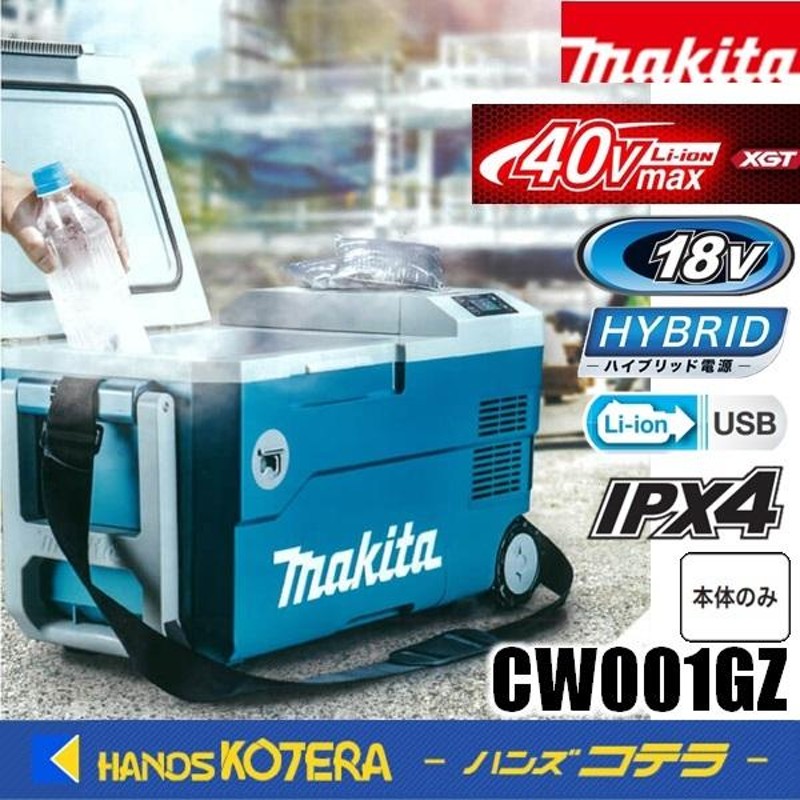 makita マキタ 40Vmax充電式保冷温庫（20L）18V/AC100V/DC CW001GZ 青