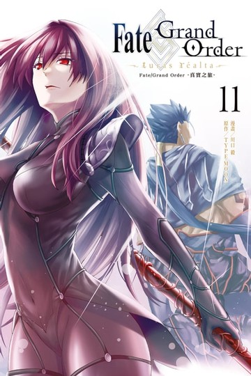 【電子書】Fate/Grand Order-真實之旅- (11)