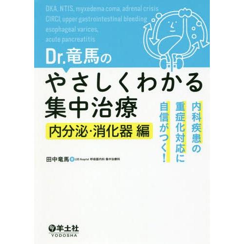 Dr.竜馬のやさしくわかる集中治療 内科疾患の重症化対応に自信がつく 内分泌・消化器編 田中竜馬