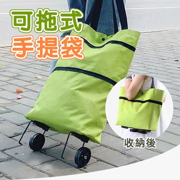 可拖折疊購物袋 行李袋 旅行袋 拉桿旅行袋 防水旅行袋 折疊旅行袋 行李拉桿包 手提旅行包