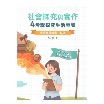 社會探究與實作:4步驟探究生活素養