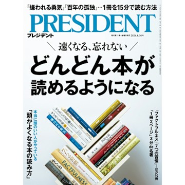 PRESIDENT 2024年8.30號 【日文版】_Readmoo 讀墨電子書