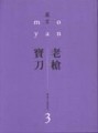 老槍．寶刀[二手書_普通]
